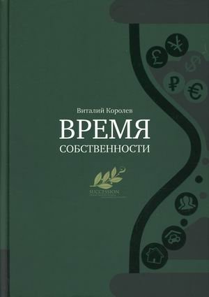 Время собственности. Владельческая преемственность и корпоративное управление | The Time of Ownership: Ownership Succession and Corporate Governance