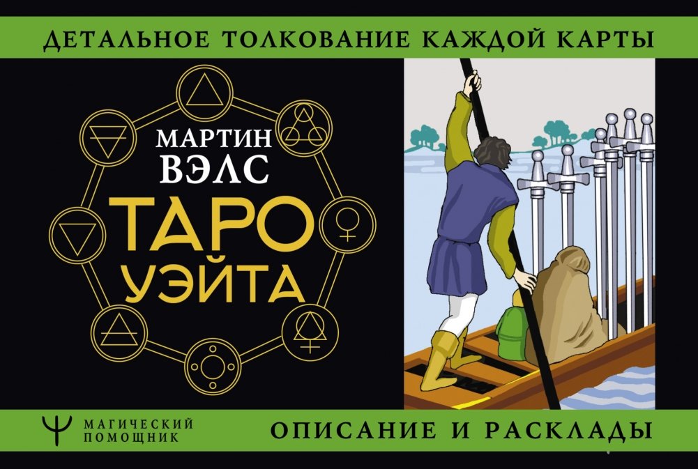Таро Уэйта. Детальное толкование каждой карты. Описание и расклады | Waite Tarot: Detailed Interpretation of Each Card, Descriptions, and Layouts