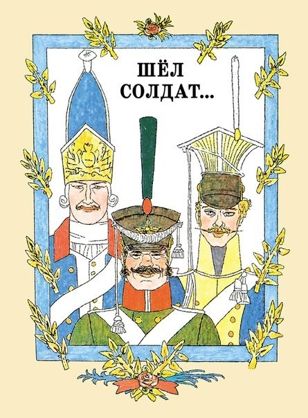 Шел солдат... | The Soldier Walked...