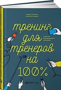 Тренинг для тренеров на 100%. Секреты интенсивного обучения | Training for Trainers 100%: Secrets of Intensive Learning