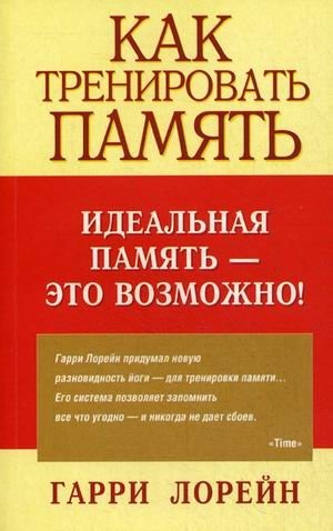 Как тренировать память. Идеальная память - это возможно!