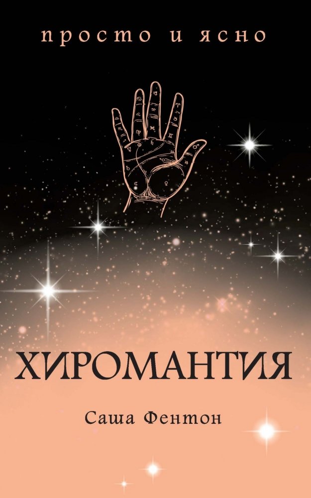 Хиромантия | Palmistry