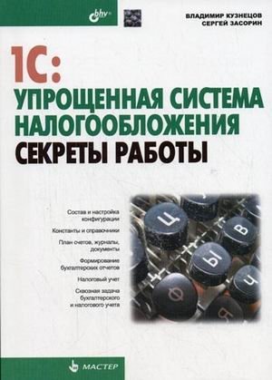 1С: Упрощенная система налогообложения. Секреты работы | 1C: Simplified Tax System. Secrets of Operation