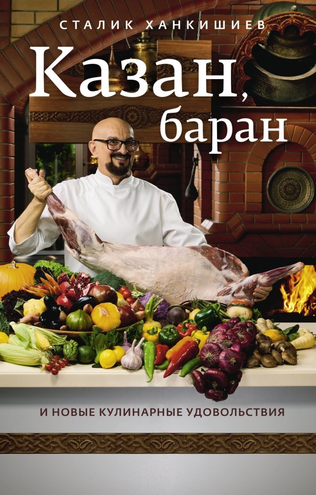 Казан, баран и новые кулинарные удовольствия | The Kazan, the Lamb, and New Culinary Delights