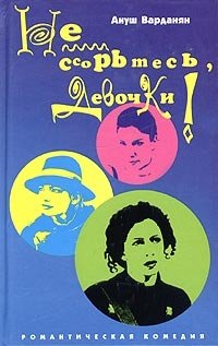 Не ссорьтесь, девочки! | Don't Argue, Girls!