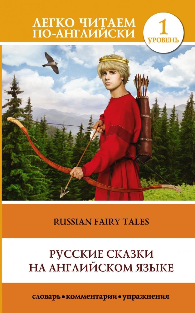 Русские сказки на английском языке. Уровень 1 | Russian Fairy Tales in English. Level 1