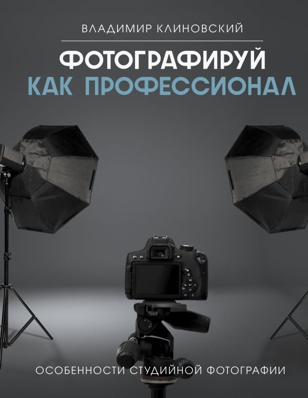 Фотографируй как профессионал. Особенности студийной фотографии | Photograph Like a Professional: Studio Photography Essentials