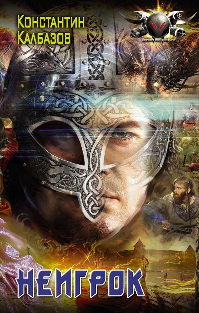 Неигрок | The Non-Player