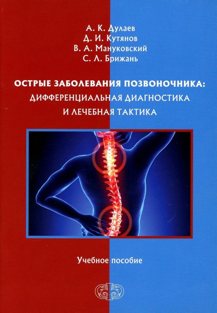 Острые заболевания позвоночника: дифференциальная диагностика и лечебная тактика | Acute Spinal Diseases: Differential Diagnosis and Treatment Tactics
