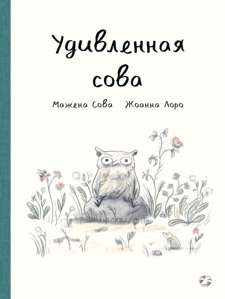 Удивленная сова | The Surprised Owl
