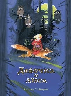 Девочка и лиса | The Girl and the Fox