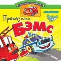 Проказник Бэмс. Книжка с наклейками | Mischievous Bems. Sticker Book