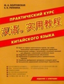 Практический курс китайского языка | Practical Course of the Chinese Language