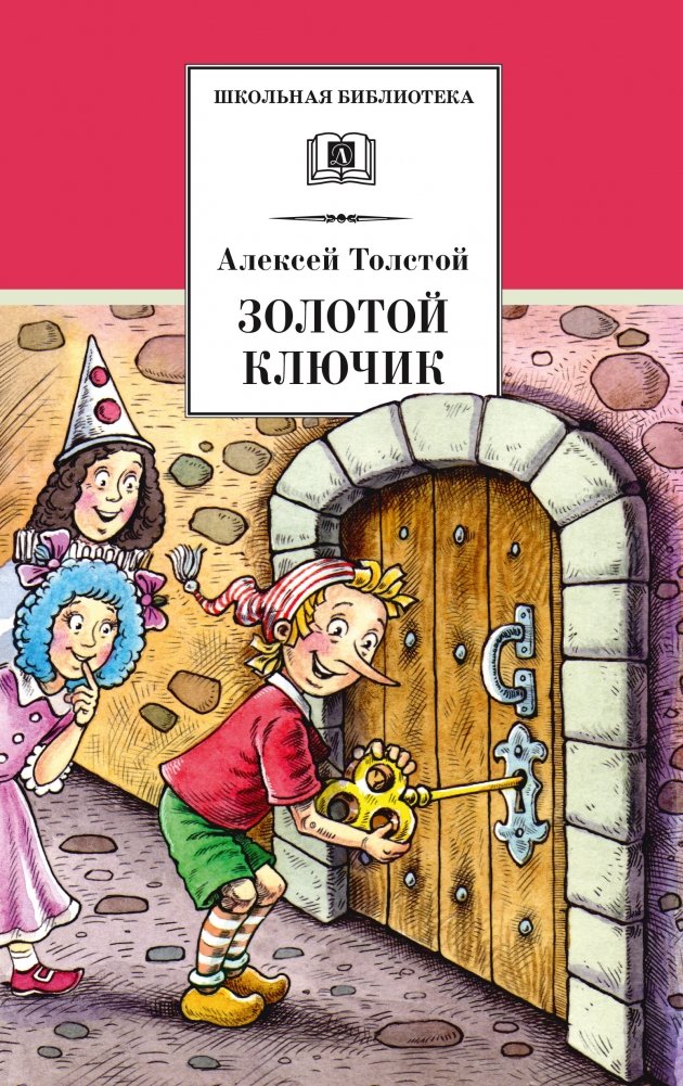 Золотой ключик, или Приключения Буратино | The Golden Key, or The Adventures of Buratino