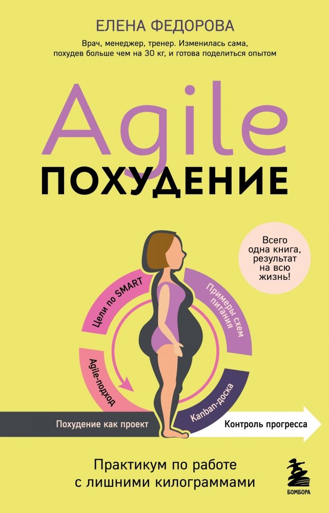 Agile-похудение. Практикум по работе с лишними килограммами | Agile Weight Loss: A Practical Guide to Managing Excess Kilograms