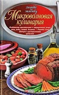 Микроволновая кулинария | Microwave Cooking