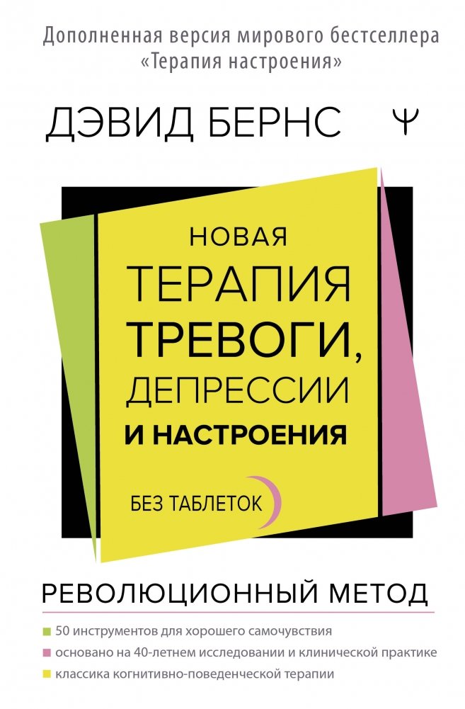 Новая терапия тревоги, депрессии и настроения. Без таблеток. Революционный метод | New Therapy for Anxiety, Depression, and Mood: A Revolutionary Drug-Free Method