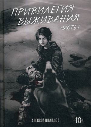 Привилегия выживания. Часть 1 | The Privilege of Survival. Part 1