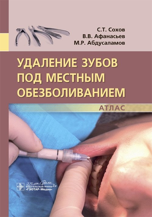 Удаление зубов под местным обезболиванием. Атлас | Tooth Extraction Under Local Anesthesia: An Atlas