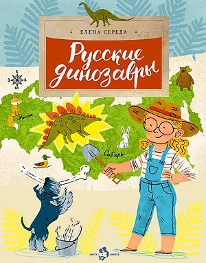 Русские динозавры | Russian Dinosaurs