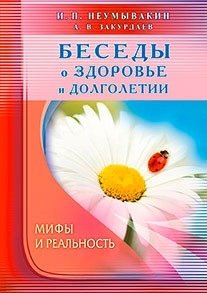 Беседы о здоровье и долголетии. Мифы и реальность | Conversations on Health and Longevity: Myths and Reality