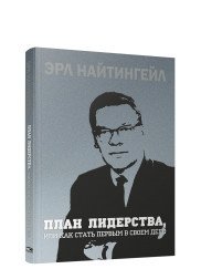 План лидерства, или Как стать первым в своем деле | Leadership Plan, or How to Be First in Your Field