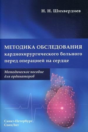 Методика обследования кардиохирургического больного перед операцией на сердце. Методическое пособие для ординаторов | Methodology for Pre-Operative Examination of Cardiac Surgery Patients