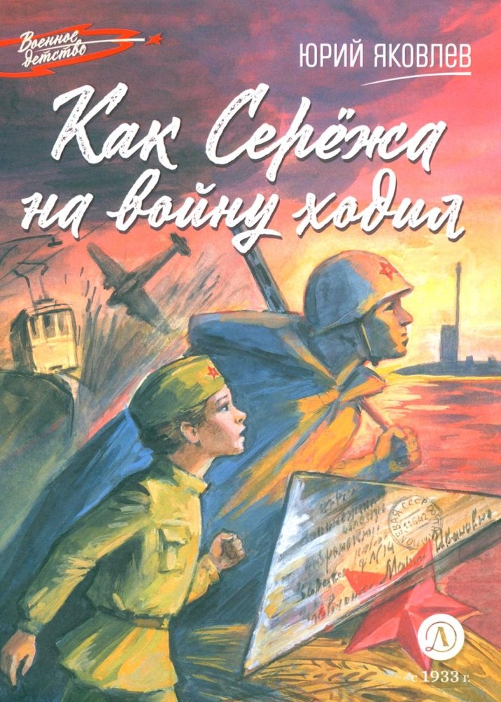 Как Сережа на войну ходил: рассказы | How Seryozha Went to War: stories