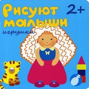 Игрушки. Для детей от 2-х лет | Playful Art for Toddlers