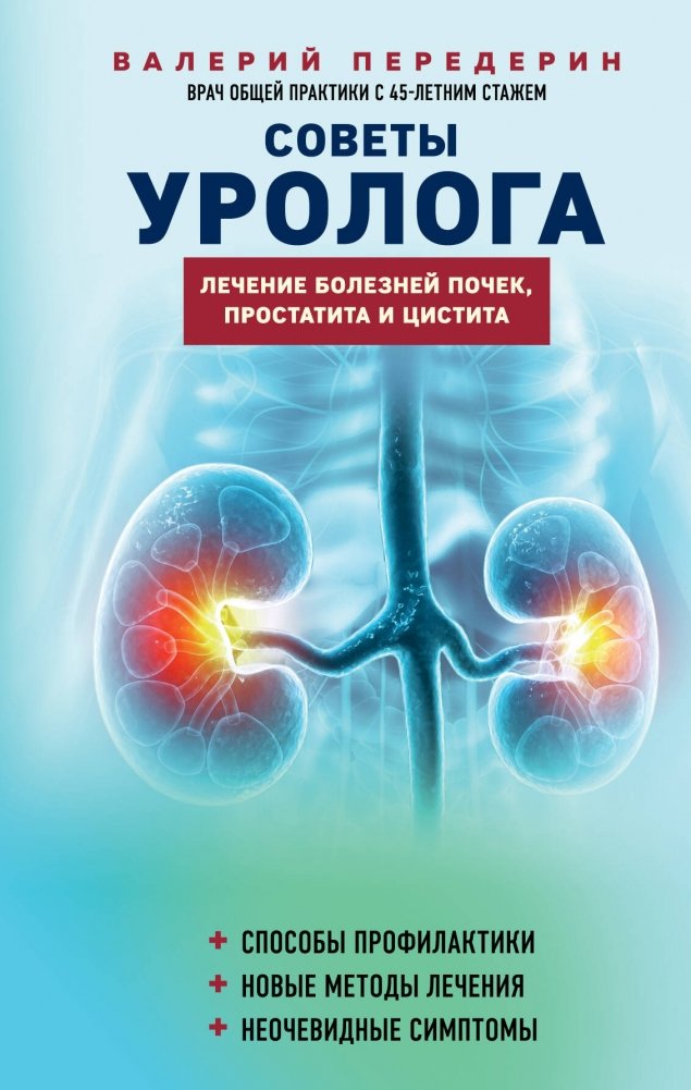 Советы уролога. Лечение болезней почек, простатита и цистита | Urologist's Advice: Treating Kidney, Prostate, and Bladder Diseases