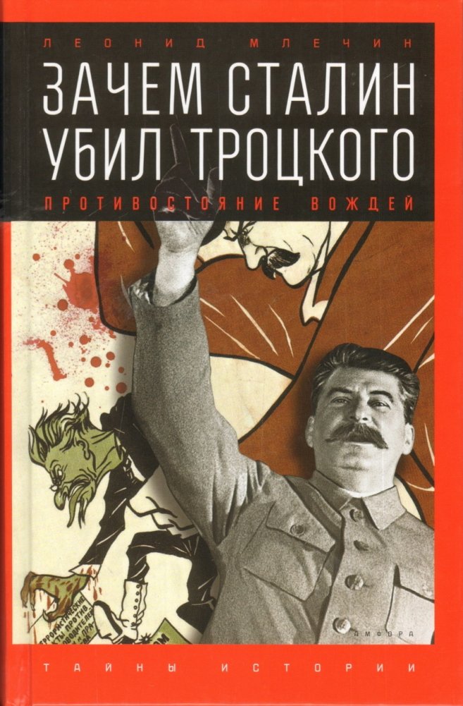 Зачем Сталин убил Троцкого. Противостояние вождей | Why Stalin Killed Trotsky: The Leaders' Confrontation