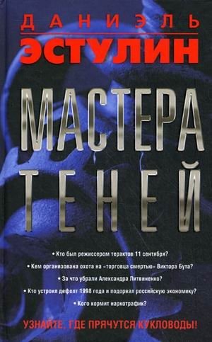 Мастера теней | Masters of Shadows