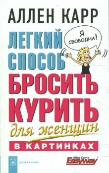 Легкий способ бросить курить для женщин (в картинках)