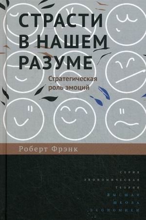 Страсти в нашем разуме. Стратегическая роль эмоций | Passions in Our Mind: The Strategic Role of Emotions