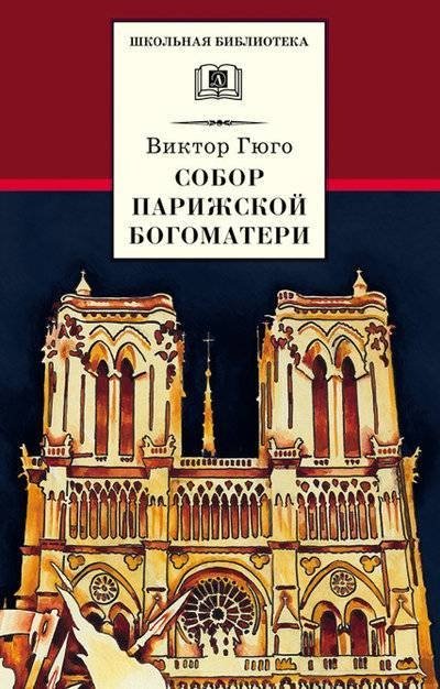 Собор Парижской Богоматери | The Hunchback of Notre Dame