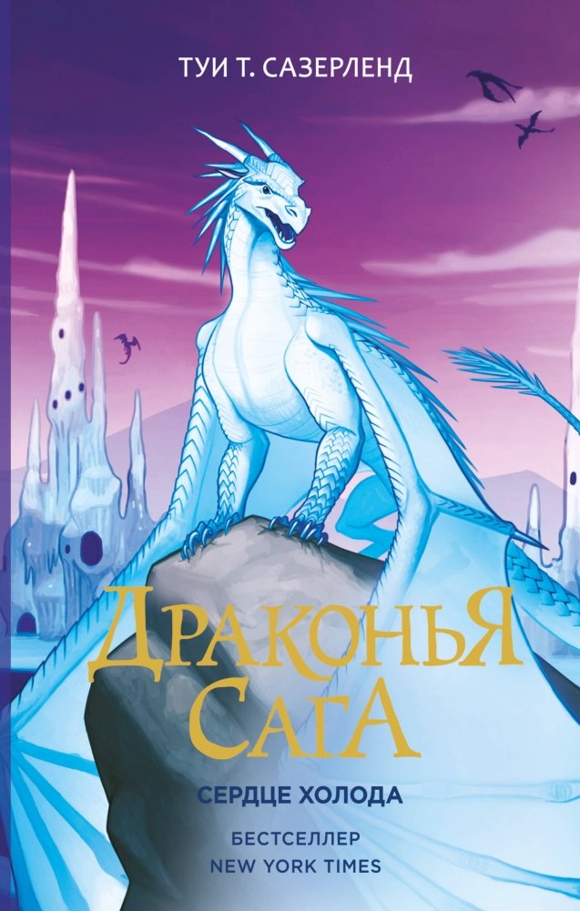 Драконья сага. Сердце Холода | Dragonwings Saga: Heart of Cold