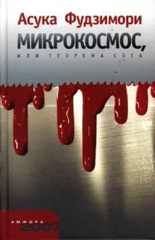 Микрокосмос, или Теорема Сога | Microcosm, or Soga's Theorem
