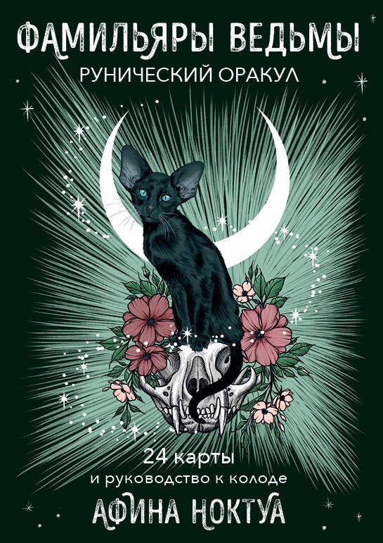 Фамильяры ведьмы. Рунический оракул (24 карты и руководство) | Witch's Familiars: Runic Oracle (24 Cards and Guide)