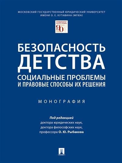Безопасность детства: социальные проблемы и правовые способы их решения. Монография