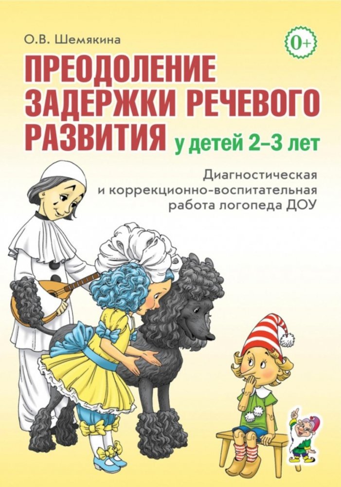 Преодоление задержки речевого развития у детей 2-3 лет. Диагностическая и коррекционно-воспитательная работа логопеда ДО | Overcoming Speech Development Delays in Children Aged 2-3: Diagnostic and Correctional Work for P