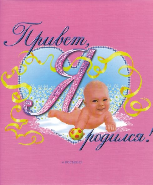 Привет, я родился! Альбом первого года жизни (розовый) | Hello, I was born! Album of the first year of baby’s life (pink)