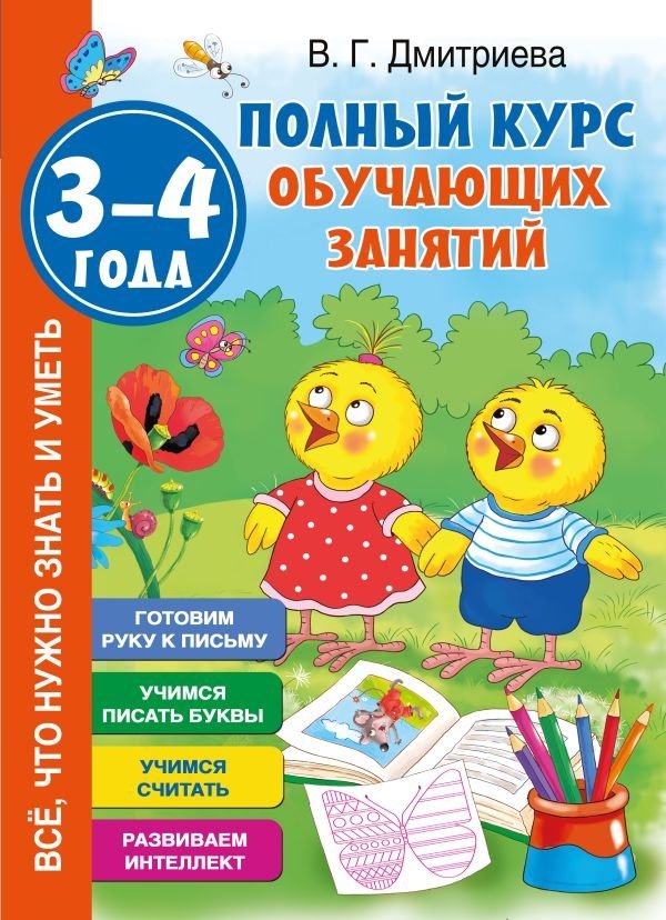 Полный курс обучающих занятий. 3-4 года | Complete Course of Educational Activities: Ages 3-4