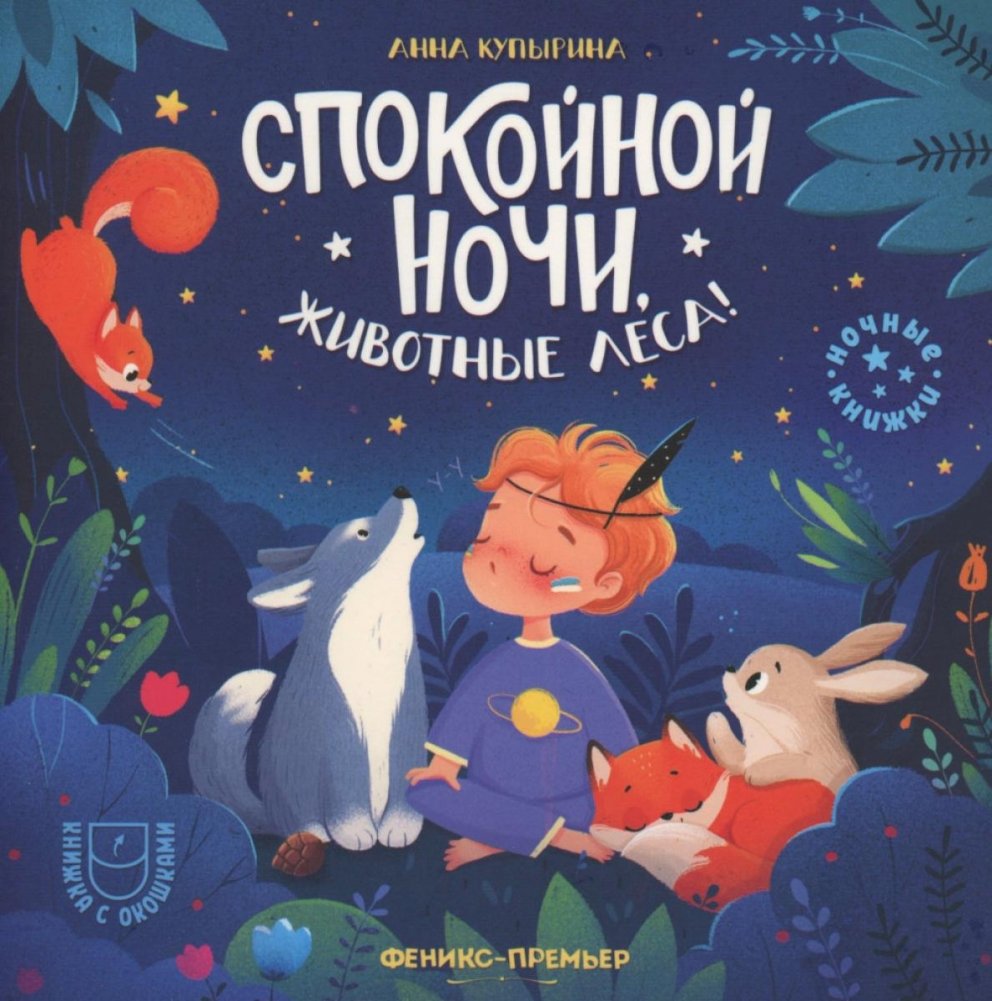 Спокойной ночи, животные леса! 3-е изд | Good Night, Forest Animals! 3rd Ed.