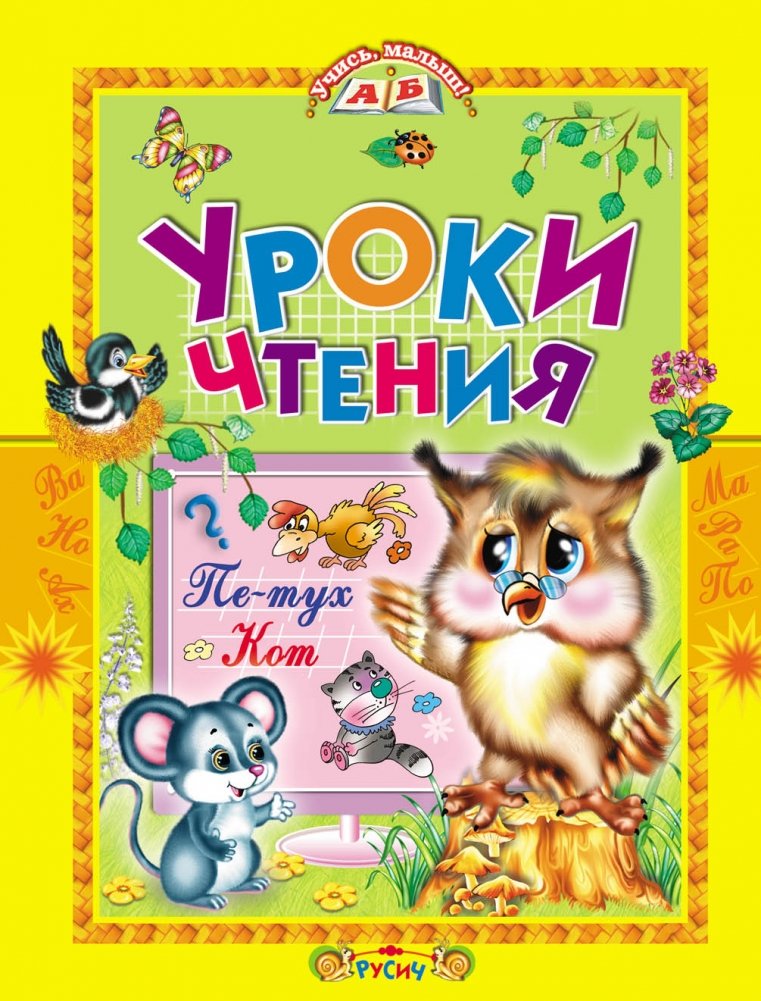 Уроки чтения | Reading Lessons