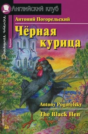 Черная курица, или Подземные жители. Домашнее чтение | The Black Hen, or The Underground Dwellers. Home Reading