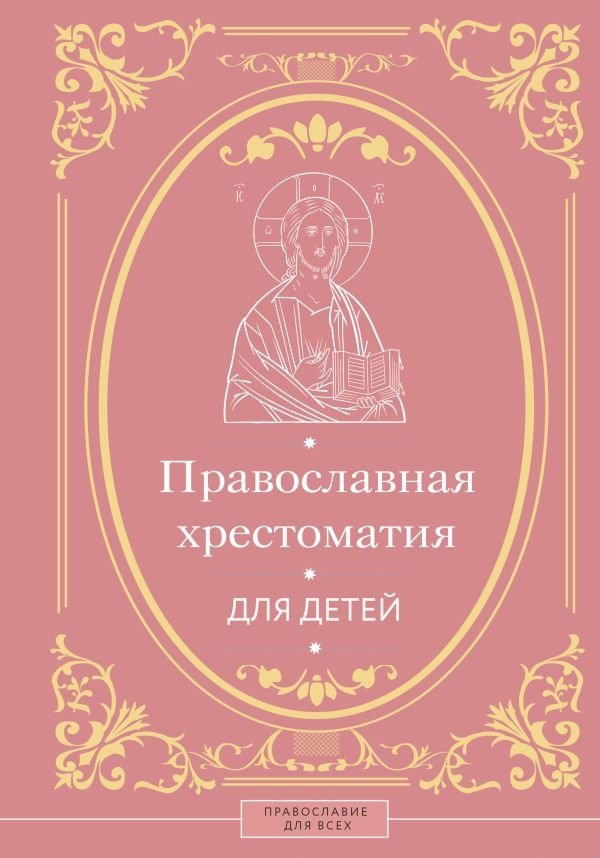 Православная хрестоматия для детей | Orthodox Reader for Children