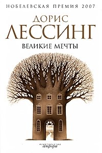 Великие мечты | Great Dreams