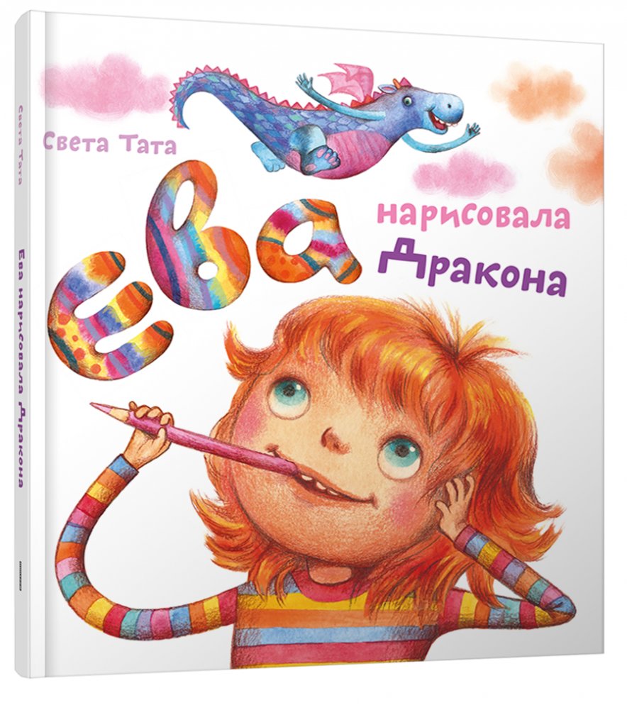 Ева нарисовала Дракона | Eva Drew a Dragon