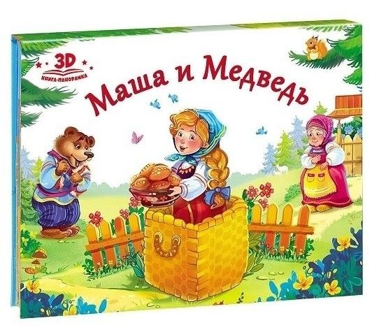 Маша и Медведь. Книжка-панорамка | Masha and the Bear. Pop-Up Book