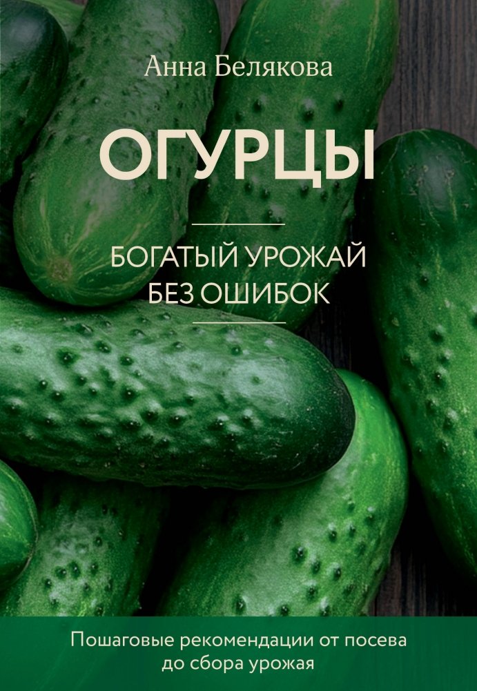 Огурцы. Богатый урожай без ошибок | Cucumbers: A Bountiful Harvest Without Mistakes